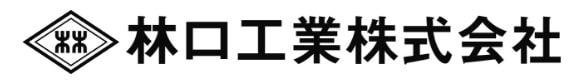 林口工業株式会社